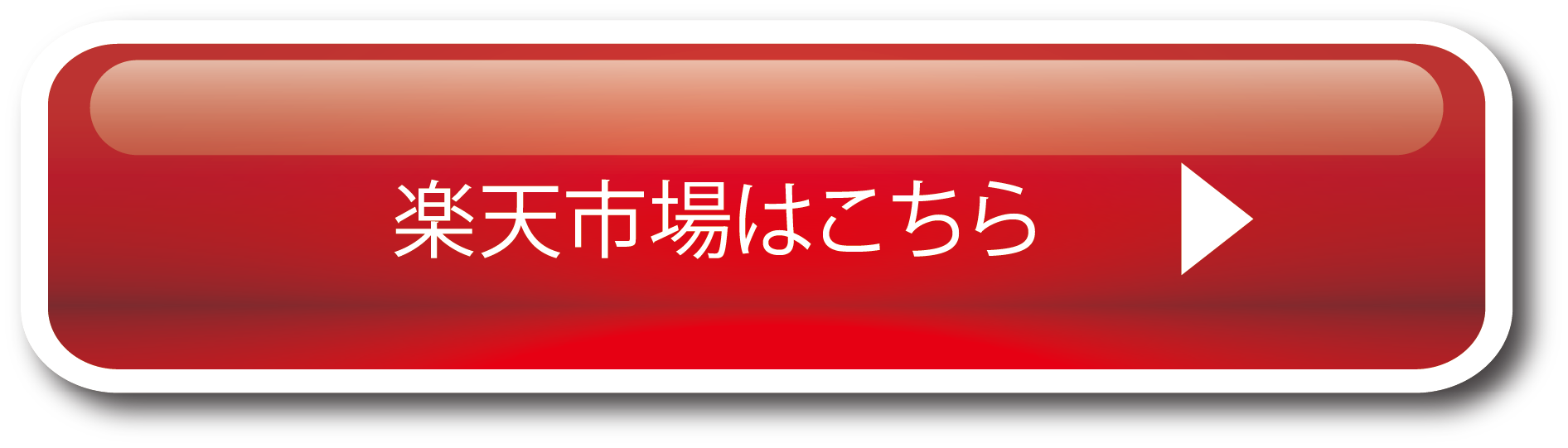 楽天市場はこちら